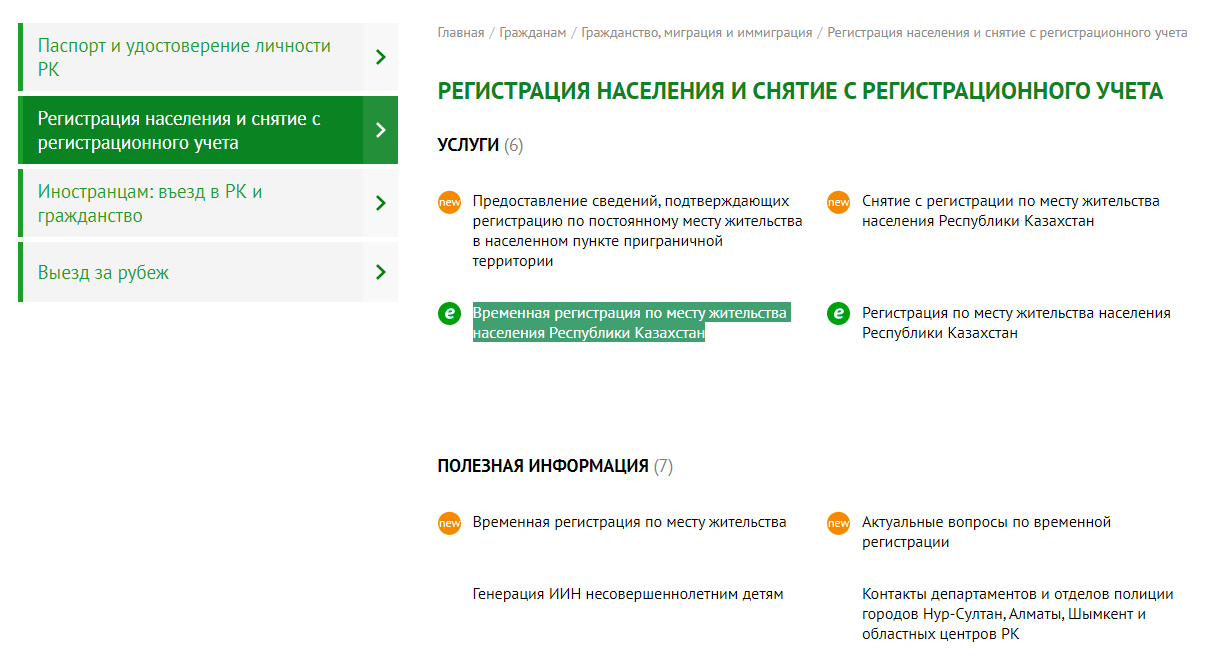 Временная регистрация граждан в Казахстане онлайн 2022
