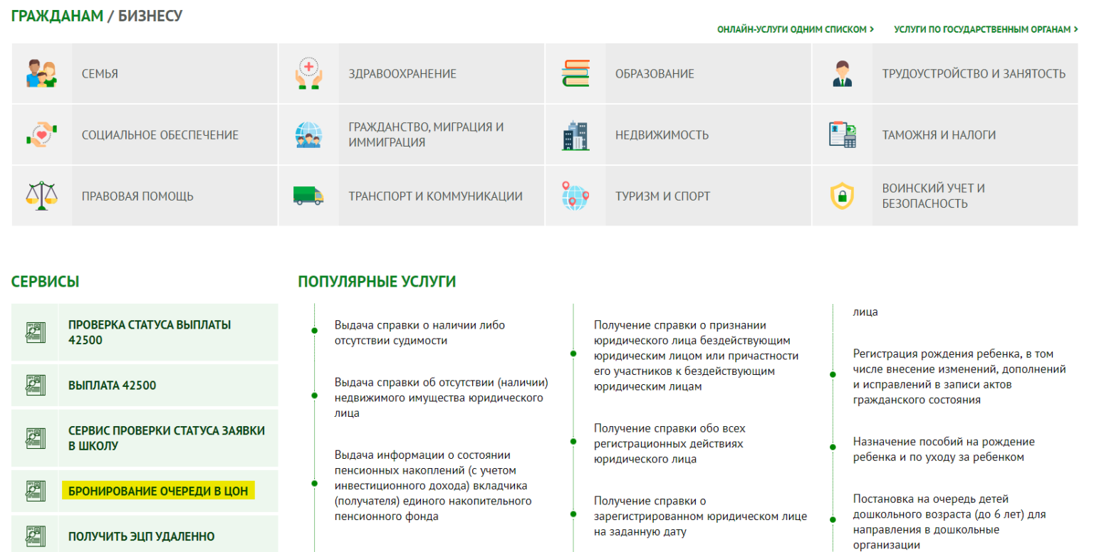 Как забронировать очередь в цон для получения эцп