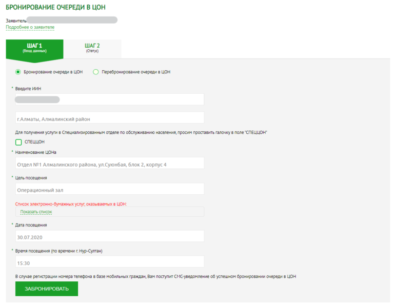 Очередь в ЦОН. Егов забронировать очередь в ЦОН. Бронирование очереди. Егов кз регистрация БМГ.