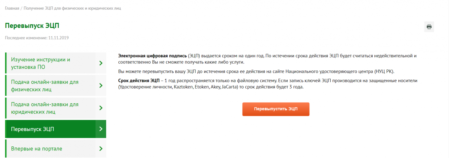 Перевыпустить подпись в личном кабинете налогоплательщика. Перевыпуск ключей ЭЦП. Перевыпустить сертификат электронной подписи. Егов кз личный кабинет ЭЦП. Перевыпуск ЭЦП юридическому лицу.