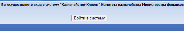 client.kazynashylyk.kz вход в систему казначейство клиент - инструкция