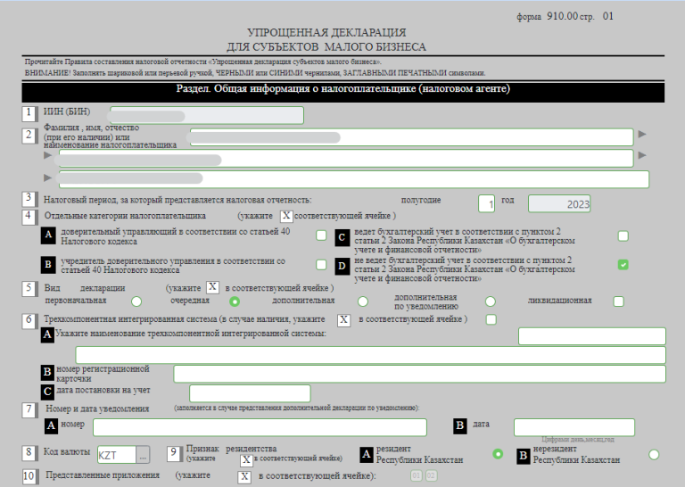 910 форма за 2 полугодие 2023 года - инструкция