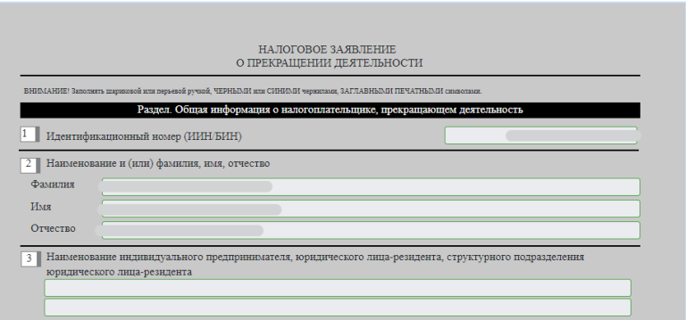 Налоговое заявление на прекращение деятельности в РК